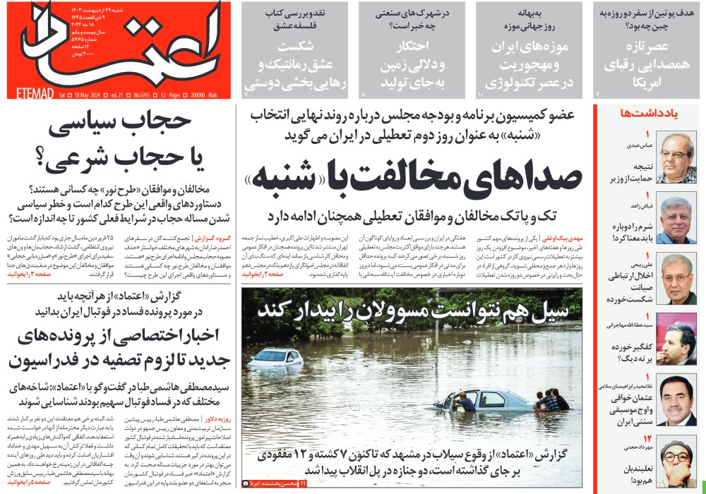 روزنامه اعتماد، شماره 5765