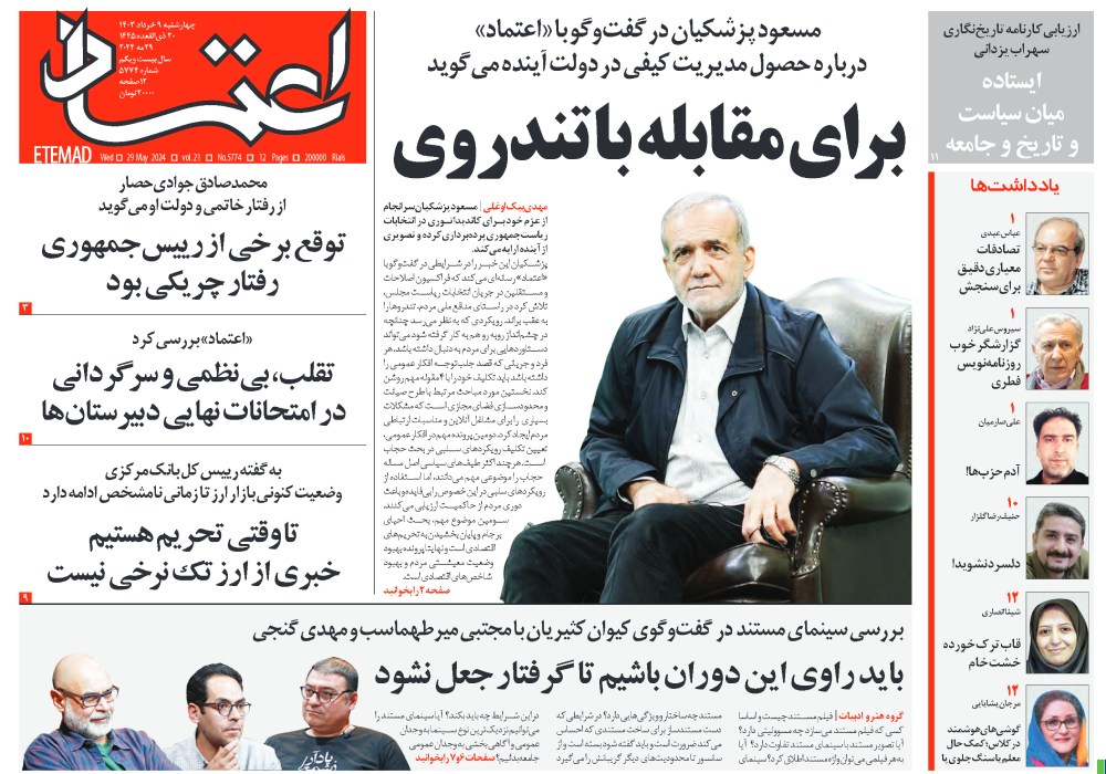 روزنامه اعتماد، شماره 48209