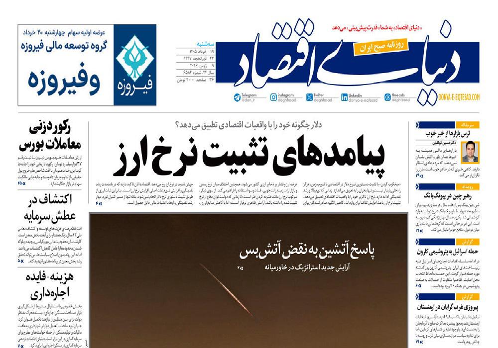 روزنامه دنیای اقتصاد، شماره 52033