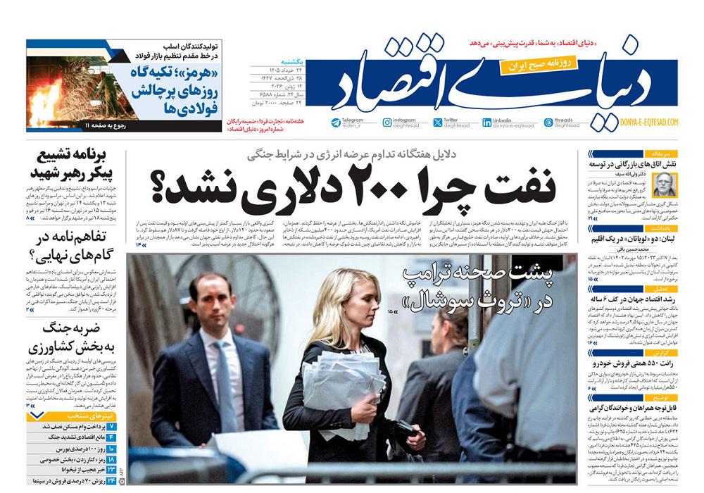 روزنامه دنیای اقتصاد، شماره 52060