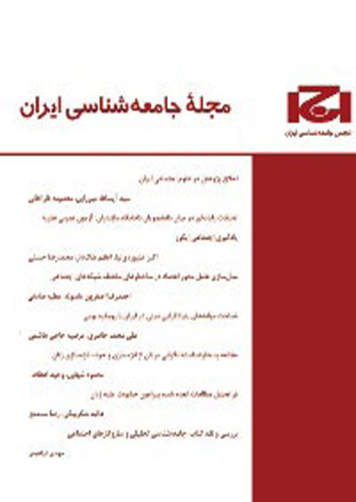 جامعه شناسی ایران - سال بیست و سوم شماره 2 (پیاپی 76، تابستان 1401)